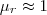 \mu_r\approx1