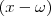(x-\omega)