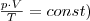 \frac{p\cdot V}{T}=const) \frac{p\cdot V}{T}=const)
