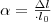 \alpha=\frac{\Delta l}{\DeltaT \cdot l_0} \alpha=\frac{\Delta l}{\DeltaT \cdot l_0}
