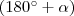 (180^{\circ}+\alpha) (180^{\circ}+\alpha)