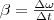 \beta&=&\frac{\Delta\omega}{\Delta&t&} \beta&=&\frac{\Delta\omega}{\Delta&t&}