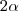 2\alpha