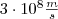   3\cdot10^8 \frac{m}{s}