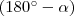 (180^{\circ}-\alpha) (180^{\circ}-\alpha)