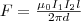 F=\frac{\mu_0I_1I_2l}{2\pi d} F=\frac{\mu_0I_1I_2l}{2\pi d}