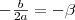 -\frac{b}{2a}= -\beta