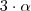  3 \cdot \alpha