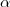 \alpha \alpha
