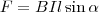 F=BIl\sin\alpha