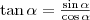 \tan\alpha=\frac{\sin\alpha}{\cos\alpha} \tan\alpha=\frac{\sin\alpha}{\cos\alpha}