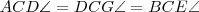 ACD\angle=DCG\angle=BCE\angle