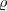 \varrho \varrho