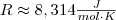 R \approx 8,314 \frac{J}{mol \cdot K} R \approx 8,314 \frac{J}{mol \cdot K}