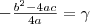- \frac{b^2-4ac}{4a}= \gamma